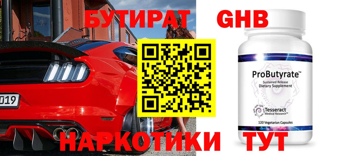 Бутират  БУТИРАТ оксибутират  Вход с VPN  Железноводск 