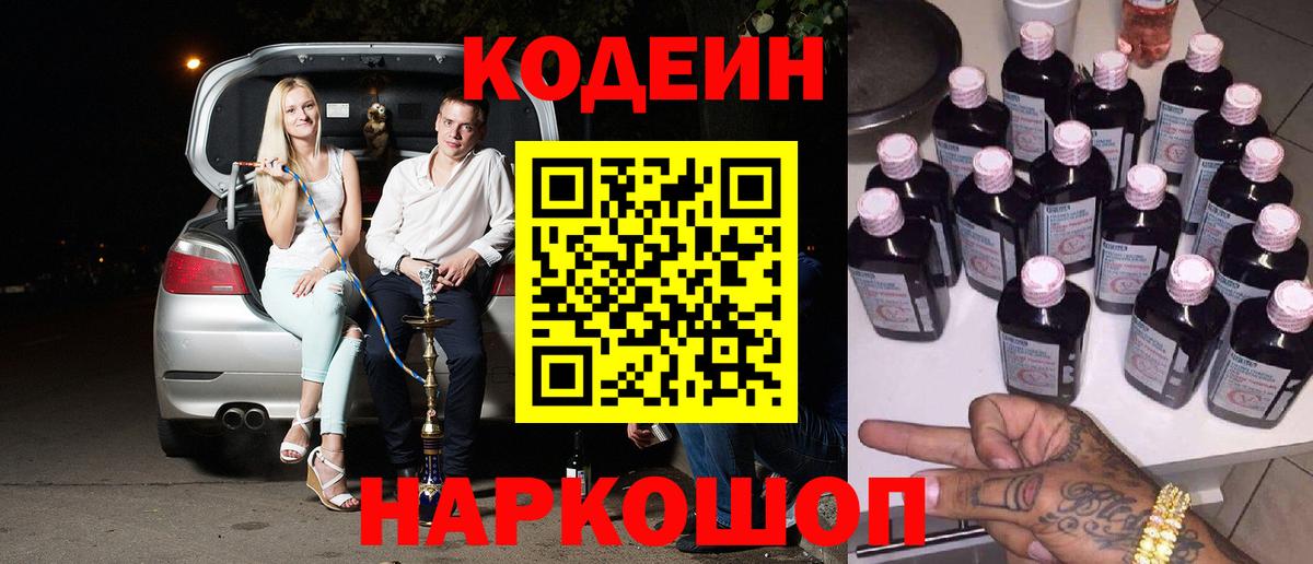 Codein напиток Lean (лин)  Вход с VPN  Кодеиновый сироп Lean Purple Drank  Железноводск 