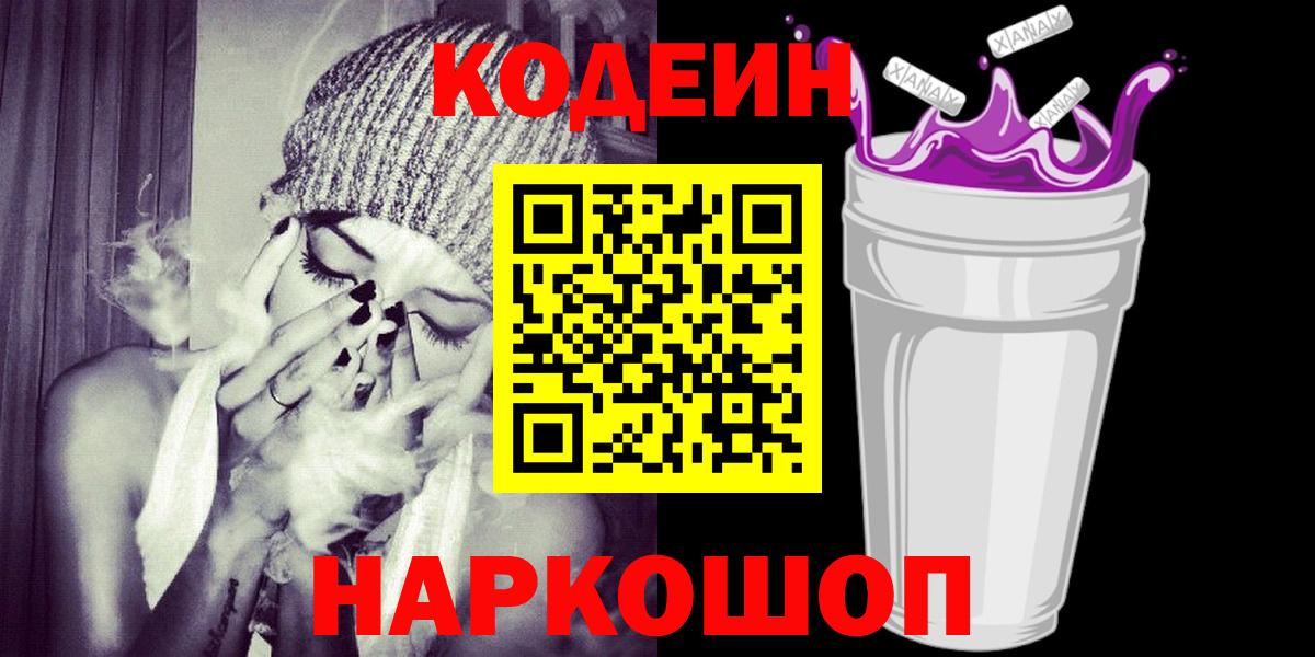 Codein напиток Lean (лин) Железноводск